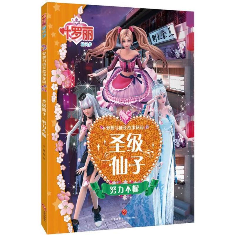 正版新书】叶罗丽精灵梦 梦想与成长故事花园 圣级仙子 努力不懈