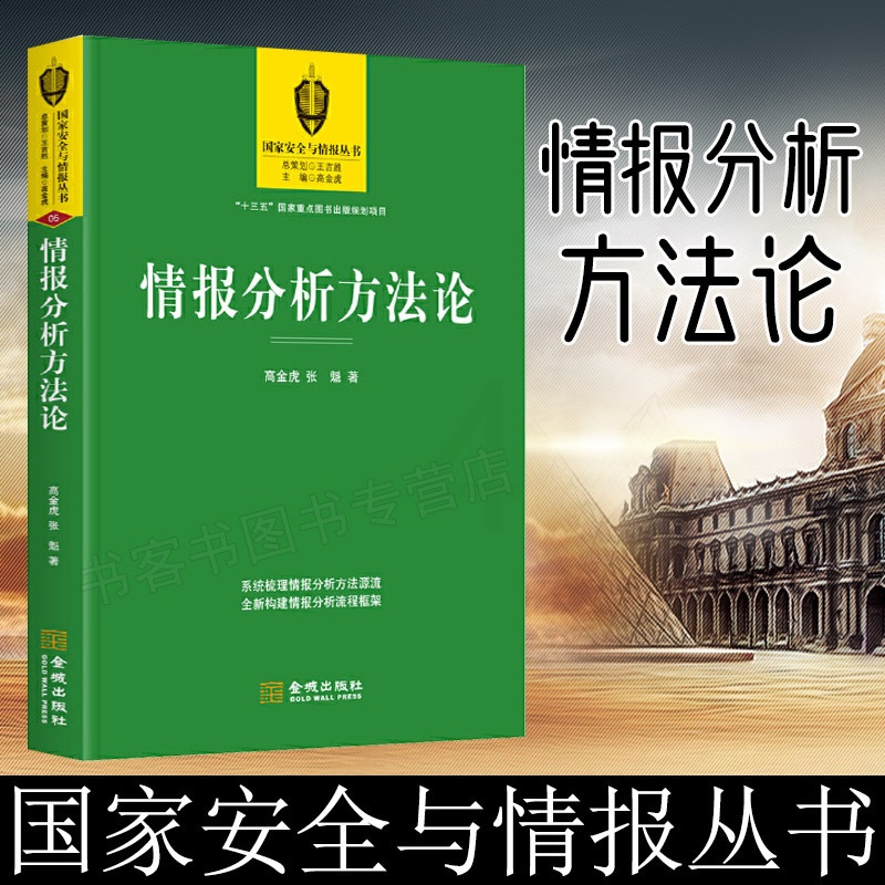 [正版]情报分析方法论 深入评析情报策略 情报分析是情报 间谍术图文图书 情报研究与分析入门备情报与反情报丛书美国对