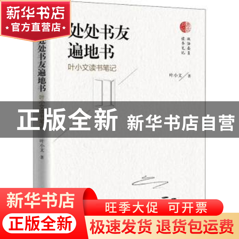 正版 处处书友遍地书(叶小文读书笔记) 叶小文 中国文史出版社 97高清大图