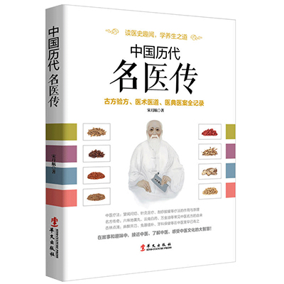 [醉染正版]正版 中国历代名医传 古方验方医术医道医典医案全记录扁鹊华佗张仲景李时珍张景岳叶天士孙思邈医学中医家庭养高清大图