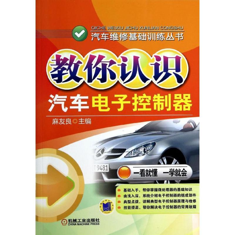 正版新书】教你认识汽车电子控制器麻友良9787111446736