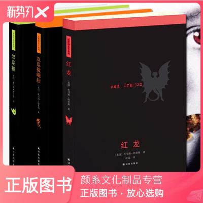 颜系图书 红龙 汉尼拔 汉尼拔的崛起共3本托马斯哈里斯著恐怖悬疑原著外国小说法译 林出版社lc72拔尼恐 托马斯 哈里斯著 摘要书评在线阅读 苏宁易购图书