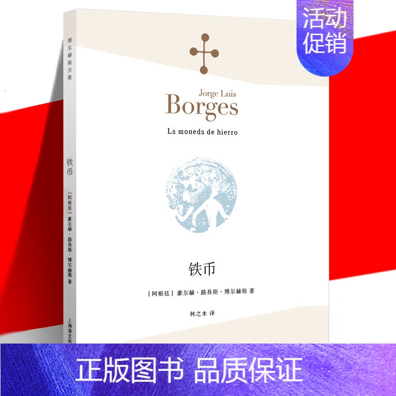 【正版】 《铁币 》(阿根廷)豪尔赫·路易斯·博尔赫斯 林之木 外国诗歌散文集 诗人小说家评论家翻译家文学 上海译文