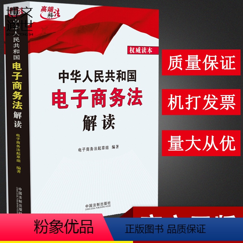 【正版】中华人民共和国电子商务法解读 中国法制出版社