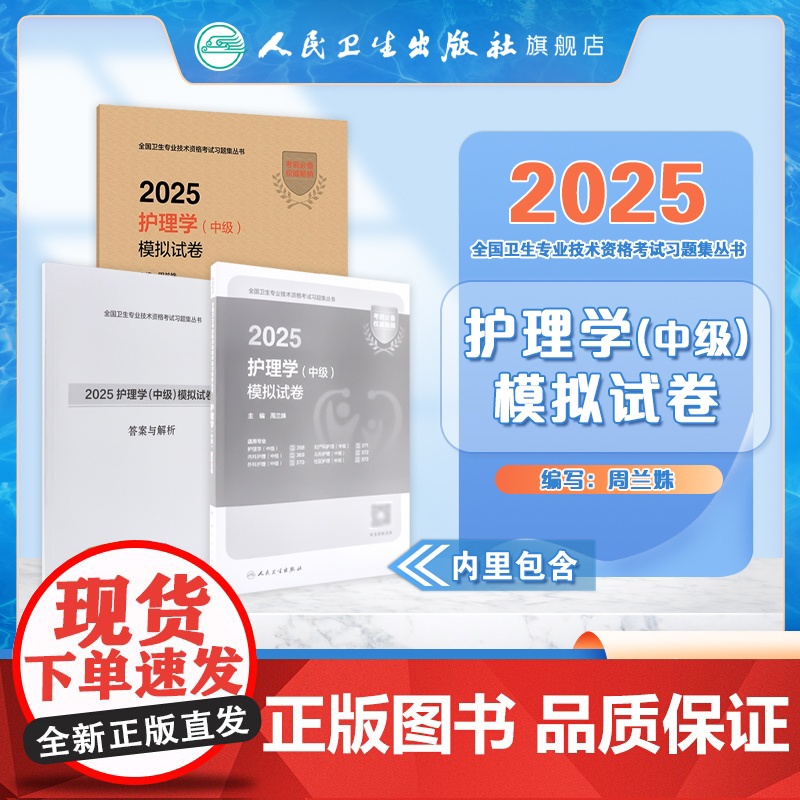 2025护理学中级模拟试卷全国卫生专业技术资格考试历年真题轻松过内科外科妇产科儿科社区护理学中级职称人卫版店主管护师备考高清大图