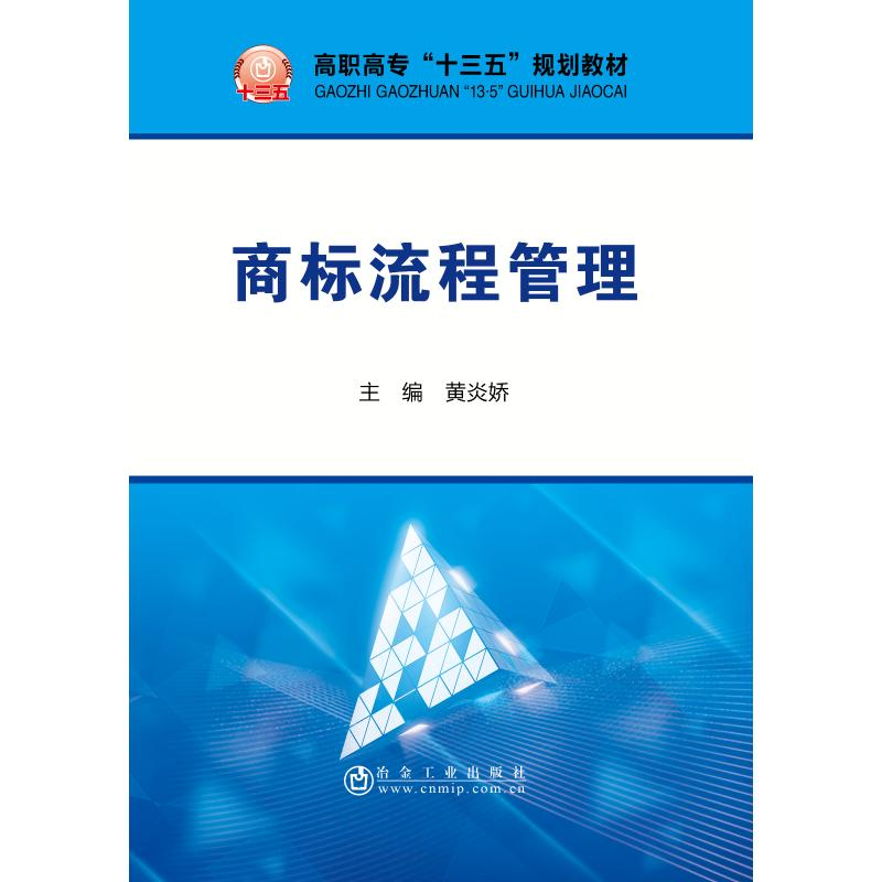 醉染图书商标流程管理9787502480820高清大图