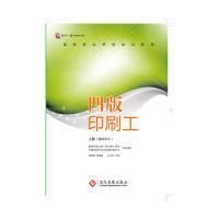 正版新书]凹版印刷工-上册-(基础知识)本书编委会9787514211276
