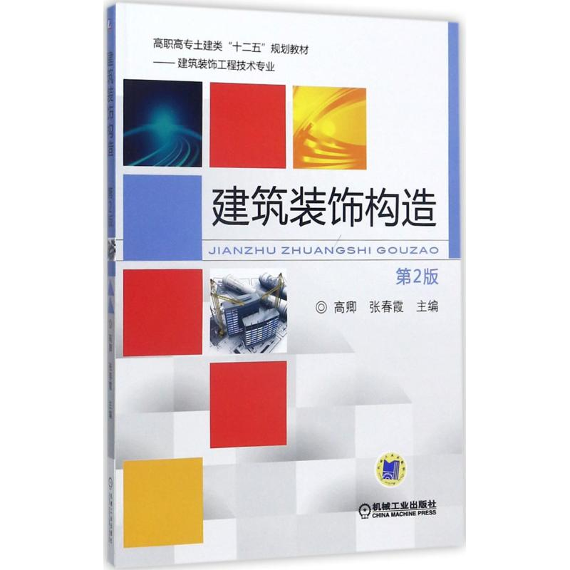 正版新书]建筑装饰构造(第2版)高卿9787111567134高清大图