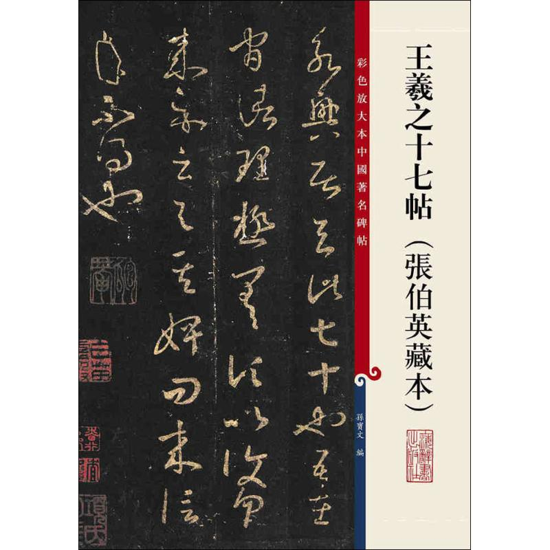 [M]王羲之十七帖-9787532646654