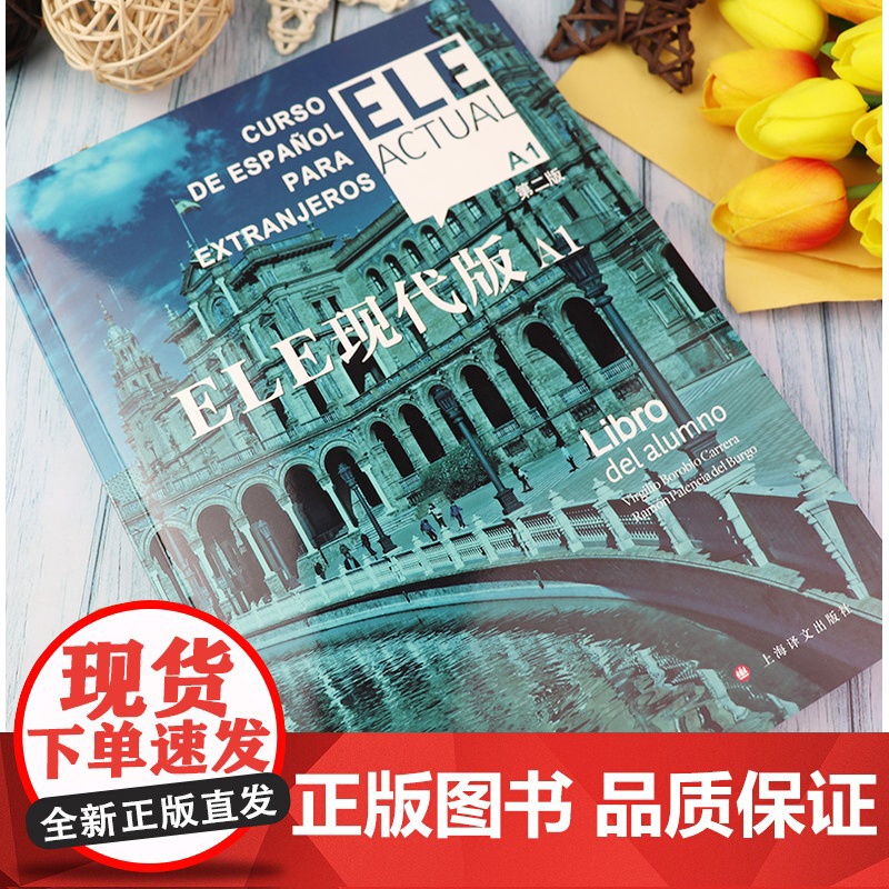 西班牙语自学/ele actual 西班牙语ELE现代版A1第二版零基础教材上海译文出版社高等学校西班牙语专业交际西班牙高清大图