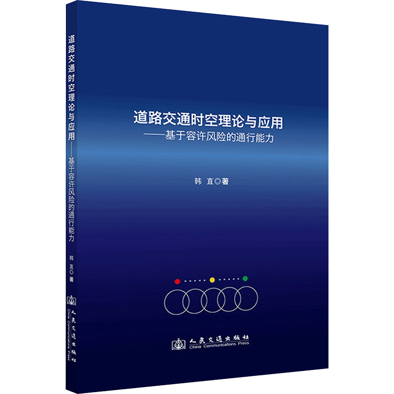 [N]道路交通时空理论与应用——基于容许风险的通行能力-9787114194832图片