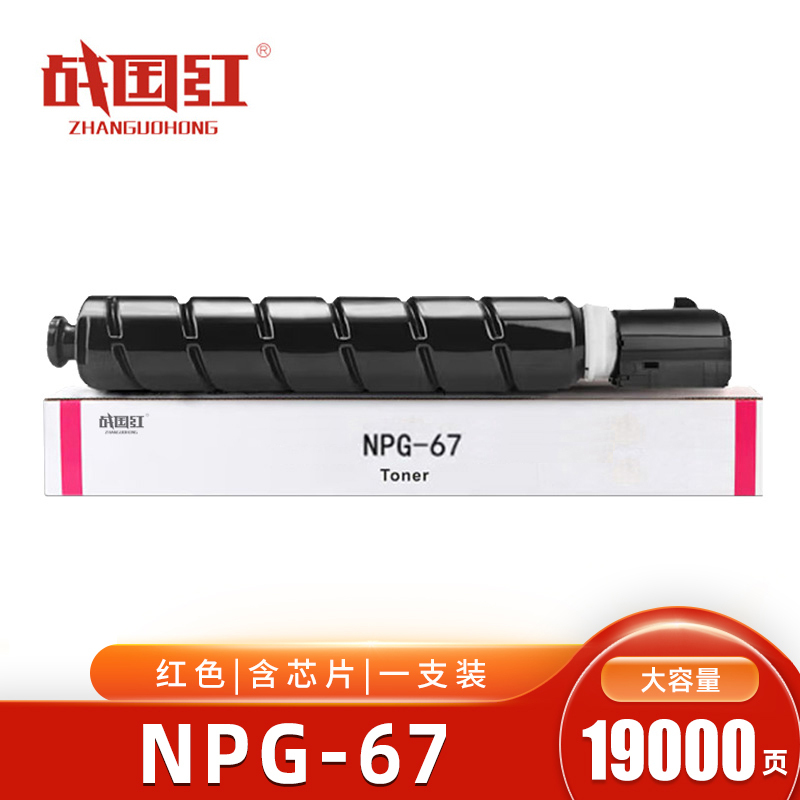 战国红硒鼓NPG-67红 支