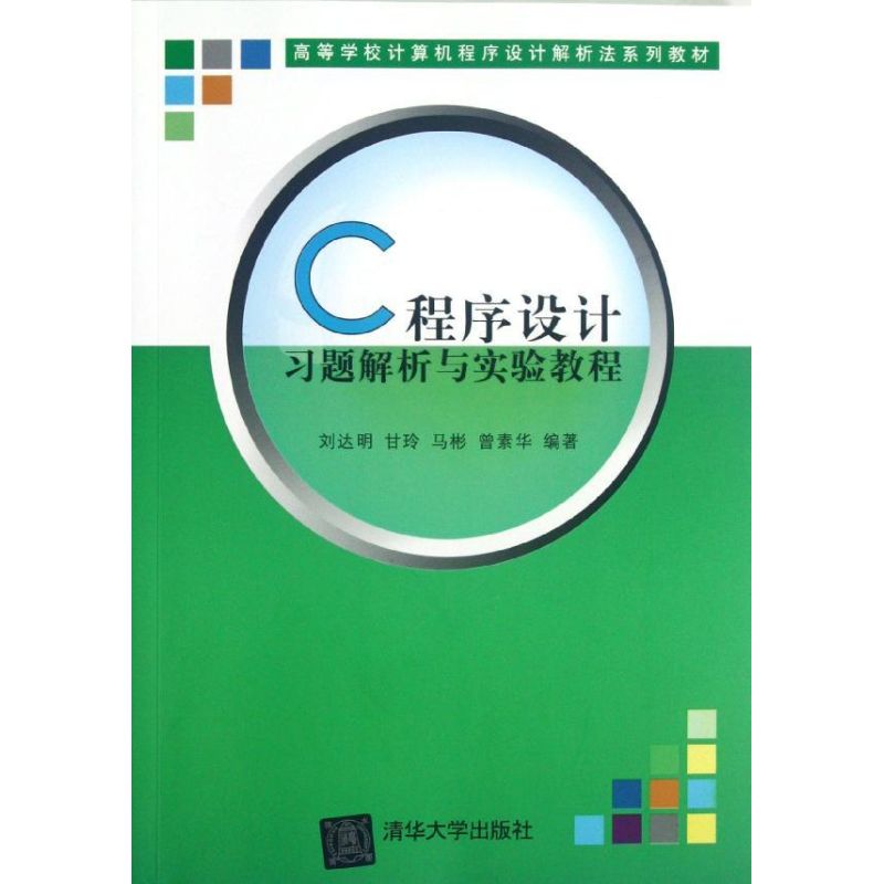 【M】C程序设计习题解析与实验教程(高等学校计算机程序设计解析法系列教材)-9787302288367