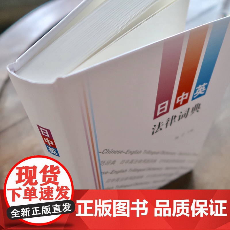 日中英法律词典 陶芸主编 法律出版社高清大图
