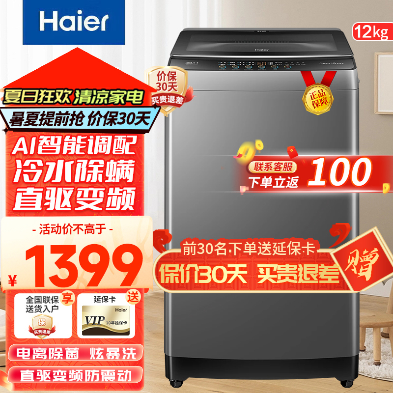 海尔(Haier)12公斤直驱变频1级能效漩爆洗超净家用大容量全自动波轮洗衣机XQB120-BZ6088