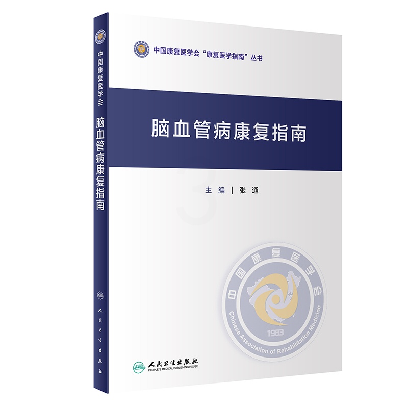 [正版]脑血管病康复指南 张通 内科学疾病医生参考资料图书 医学类专业书籍 人民卫生出版高清大图