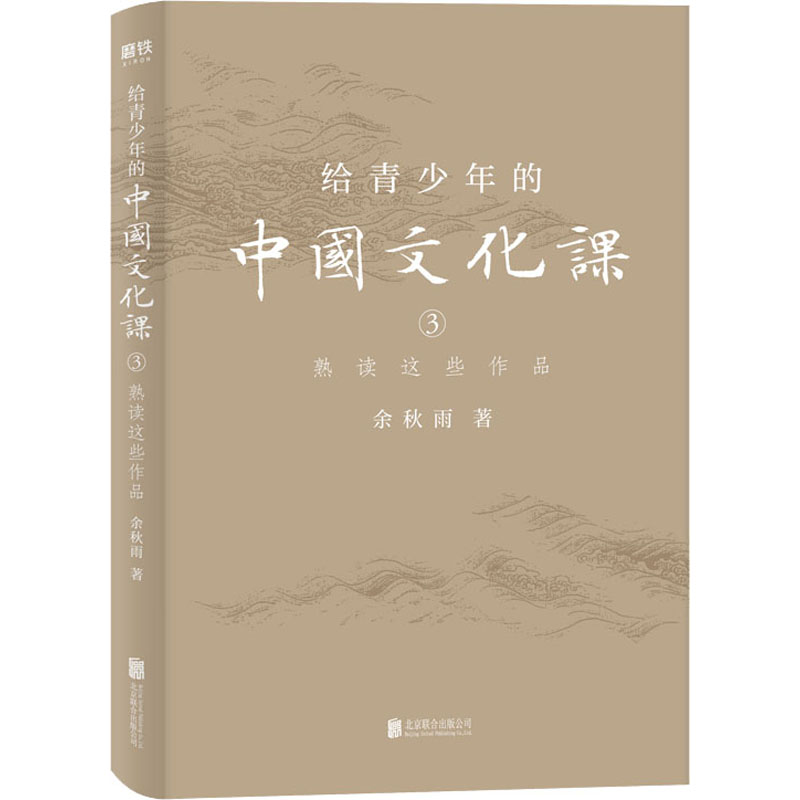 醉染图书给青少年的中国文化课 3 熟读这些作品9787559641168高清大图