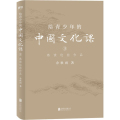 给青少年的中国文化课 3 熟读这些作品