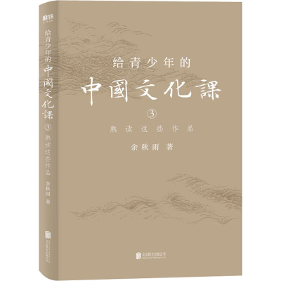 醉染图书给青少年的中国文化课 3 熟读这些作品9787559641168