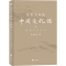 醉染图书给青少年的中国文化课 3 熟读这些作品9787559641168