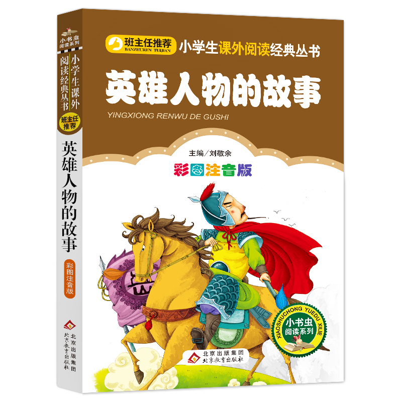 正版新书]英雄人物的故事 彩图注音版刘敬余9787552203233高清大图