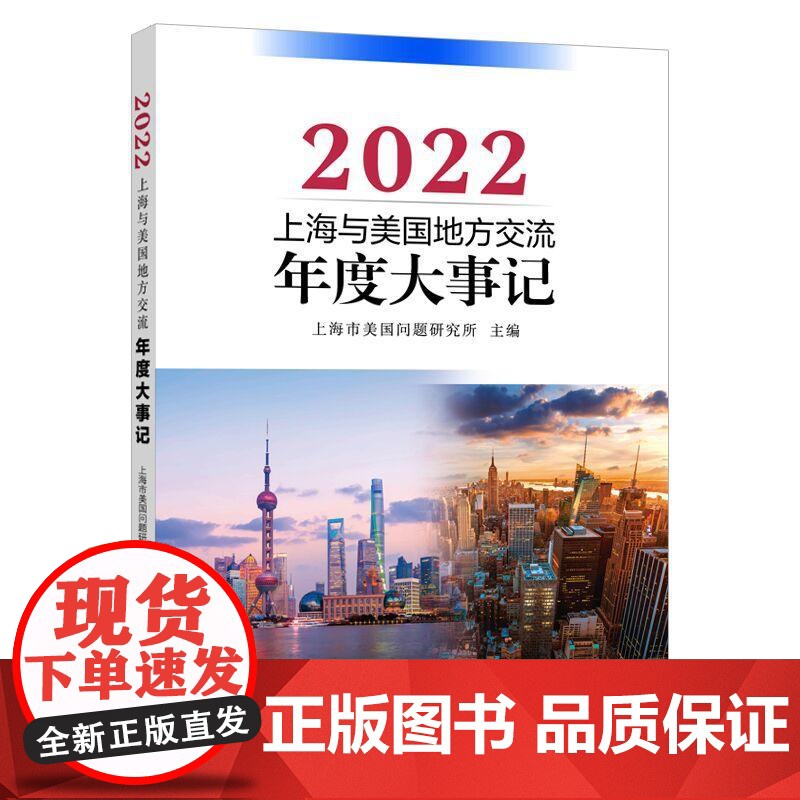 上海与美国地方交流年度大事记.2022 上海市美国问题研究所主编远东出版社高清大图