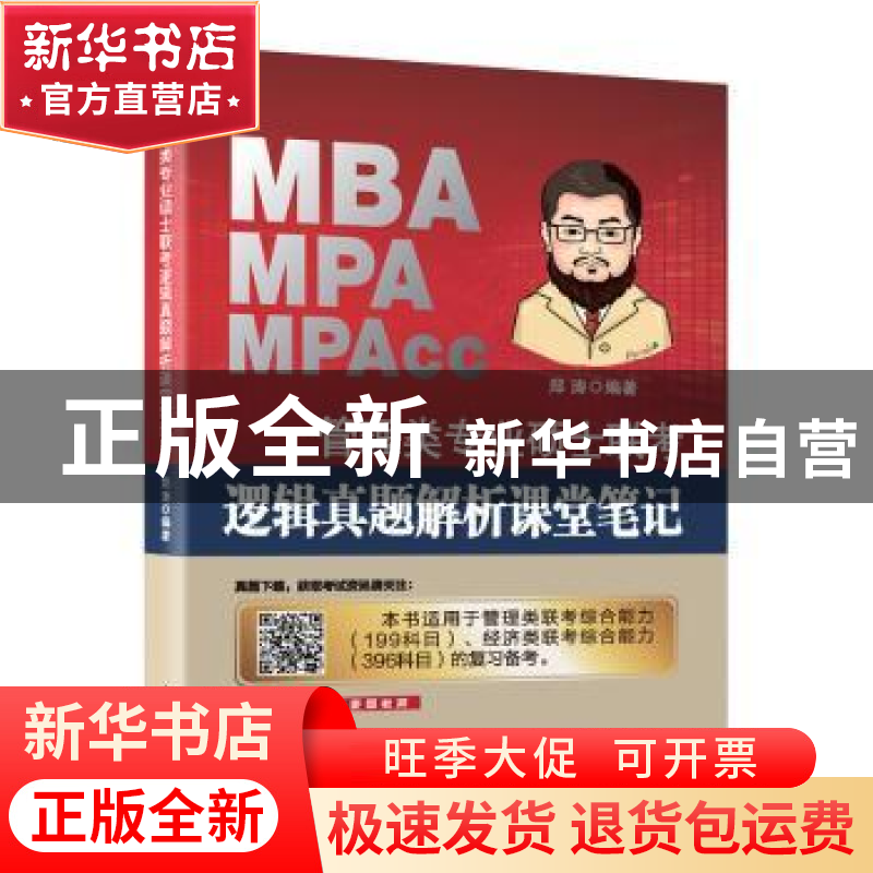 正版 管理类专业硕士联考逻辑真题解析课堂笔记 郑涛 编著 电子工高清大图