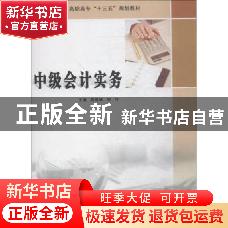正版 中级会计实务 袁晓峰,刘玲主编 南京大学出版社 9787305204