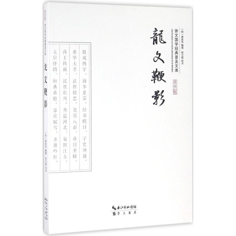 [M]龙文鞭影-9787540339241高清大图