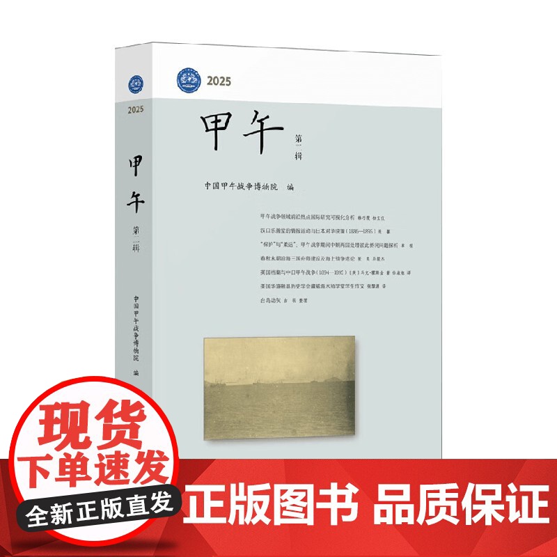 甲午 第二辑 中国甲午战争博物院 编著 历史高清大图