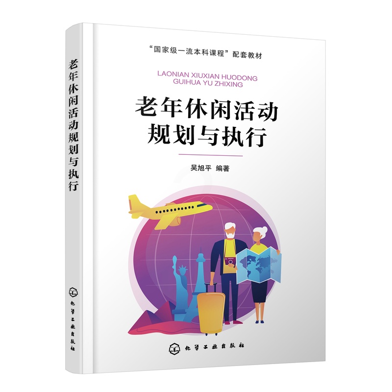 [正版]老年休闲活动规划与执行高清大图