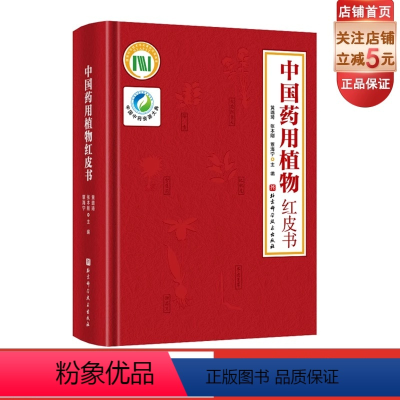 [正版]中国药用植物红皮书 中医专著 收载了我国464种重要且濒危的药用植物 对其中151个代表种进行了比较科学和系统