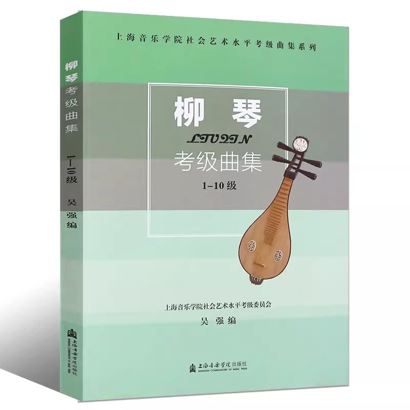 [正版]柳琴考级曲集(1-10级)上海音乐学院社会艺术水平考级曲集系列高清大图