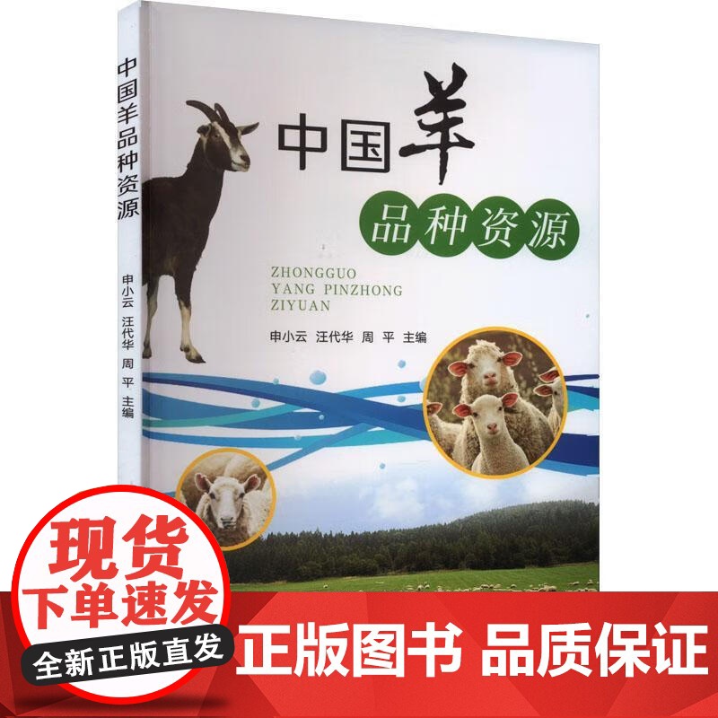 中国羊品种资源 申小云,汪代华,周平 编 中国农业出版社9787109309609高清大图