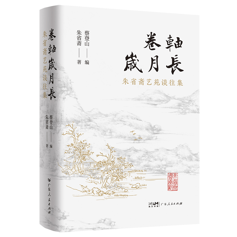 卷轴岁月长 [正版]卷轴岁月长 朱省斋艺苑谈往集书画艺术鉴赏藏研究意义文献价值艺苑谈往省斋读画记合编集广东人民出版社朴园高清大图