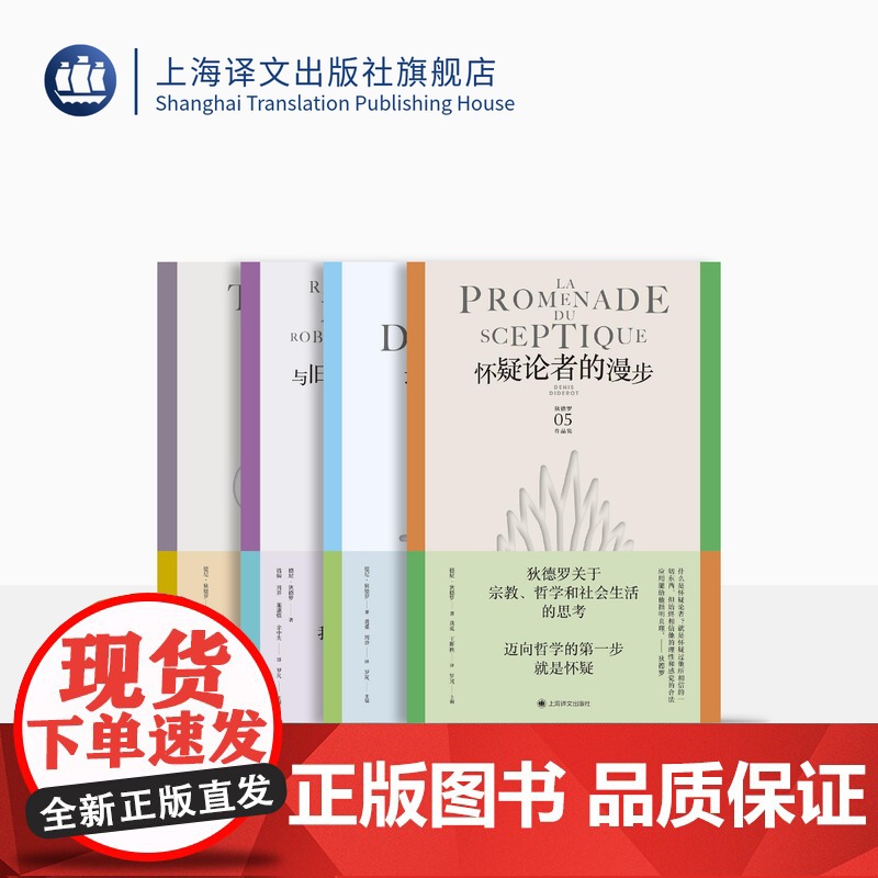 狄德罗文集 第二辑 狄德罗戏剧 怀疑论者的漫步 与旧睡袍离别后的烦恼 达朗贝尔的梦 [法]德尼·狄德罗 著 启蒙思想 上高清大图