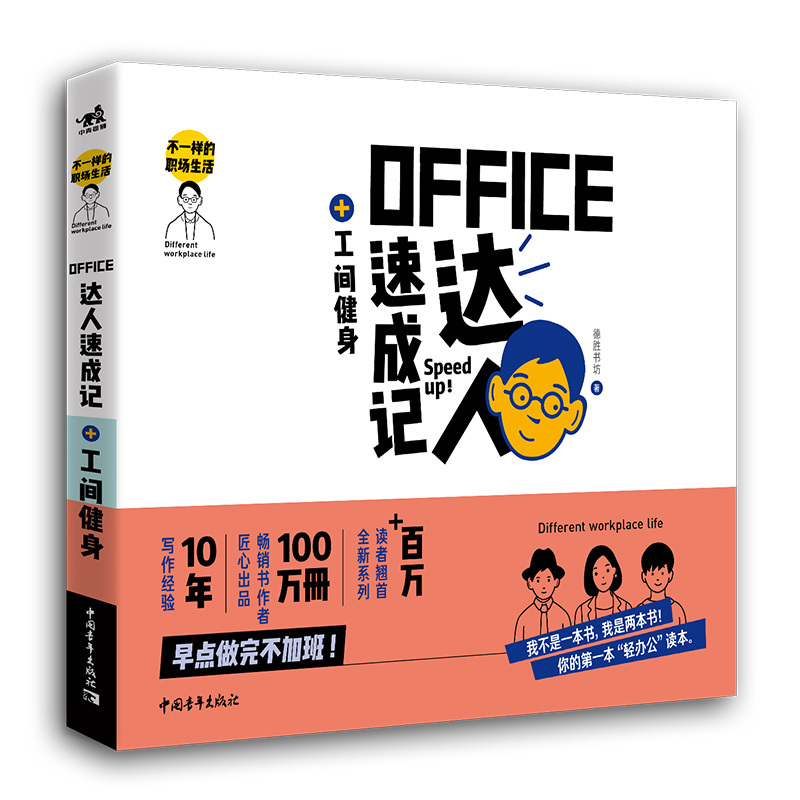 [正品]不一样的职场生活:Office达人速成记+工间健身 职场办公健身简笔画菜鸟办公教程书PPT word exc