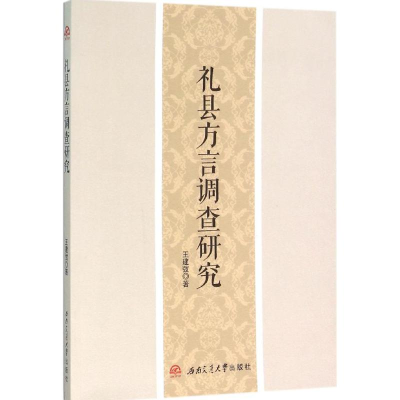 醉染图书礼县方言调查研究9787564344580