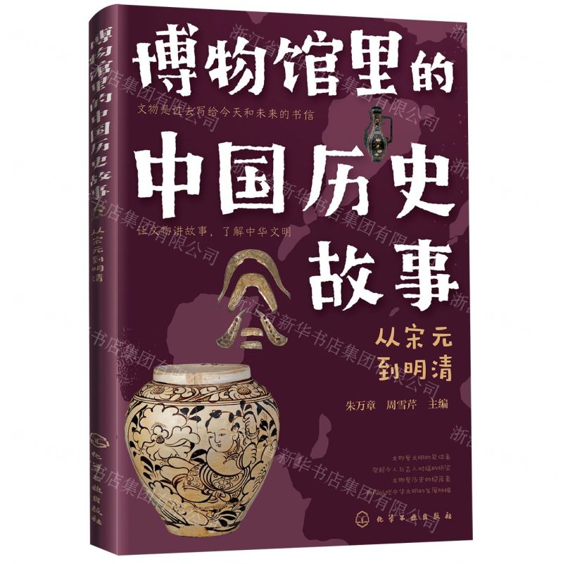 [N]博物馆里的中国历史故事(从宋元到明清)-9787122392459高清大图