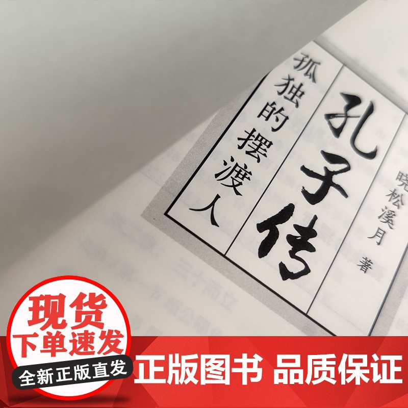 孔子传:孤独的摆渡人 晓松溪月 江苏凤凰文艺出版社 正版书籍高清大图