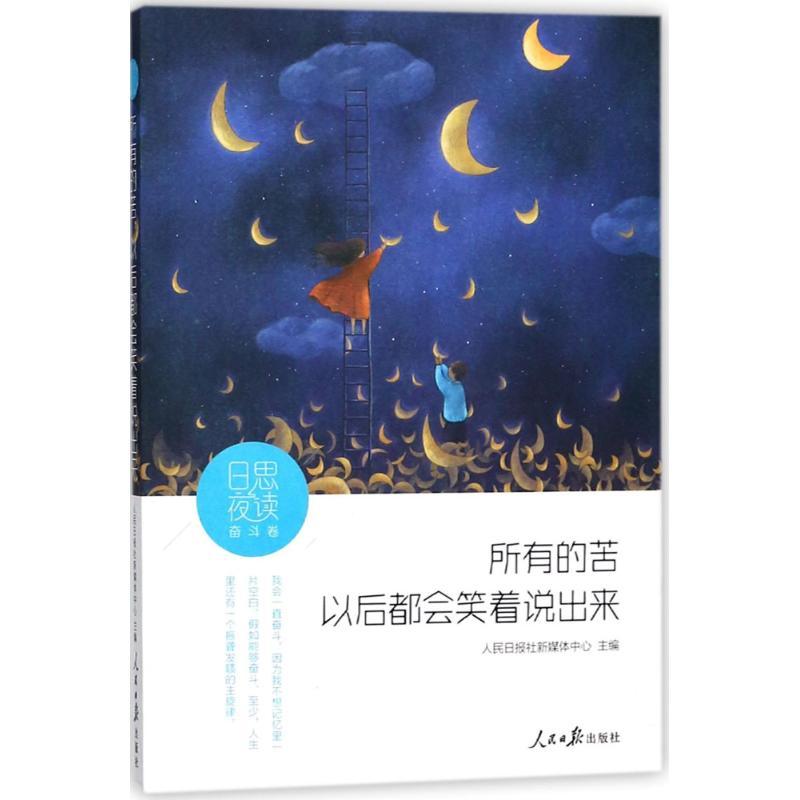 日思夜读 人民日报社新媒体中心 主编 著 文学 文轩网