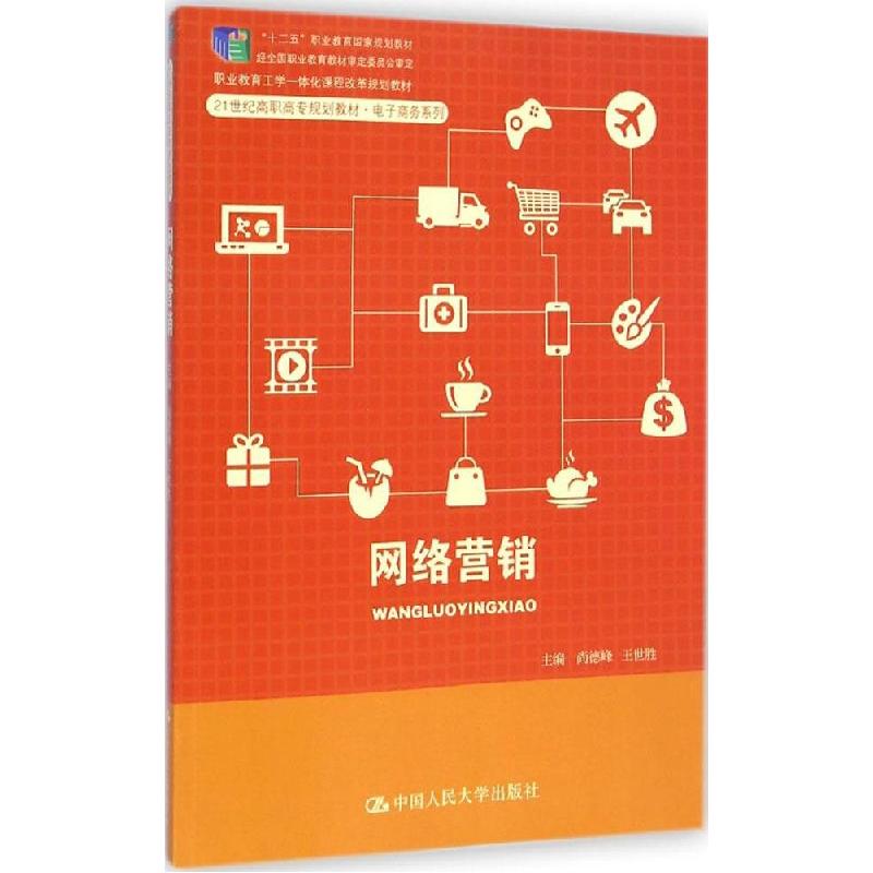 正版新书]网络营销尚德峰9787300201214