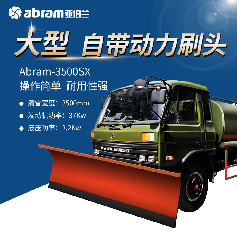 亚伯兰(abram)ABRAM-3500CX 车载式推雪铲 除雪宽度3.5米 扫雪车市政环卫马路扫雪机工厂商用扫雪机高清大图