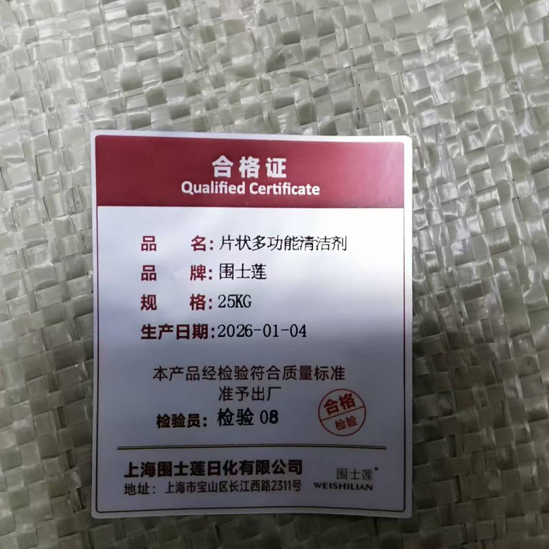 围士莲 片状多功能清洁剂 25KG 袋高清大图