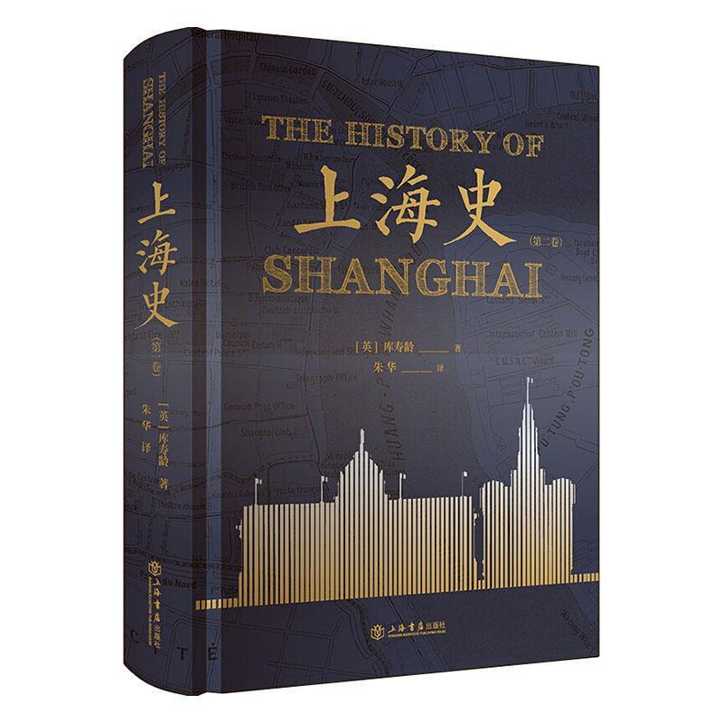 [正版] 上海史 第二卷 兰宁库寿龄著 朱华译 上海史书籍 历史地方史志 中国古代文化爱好者读物 上海书店出版社 世纪出