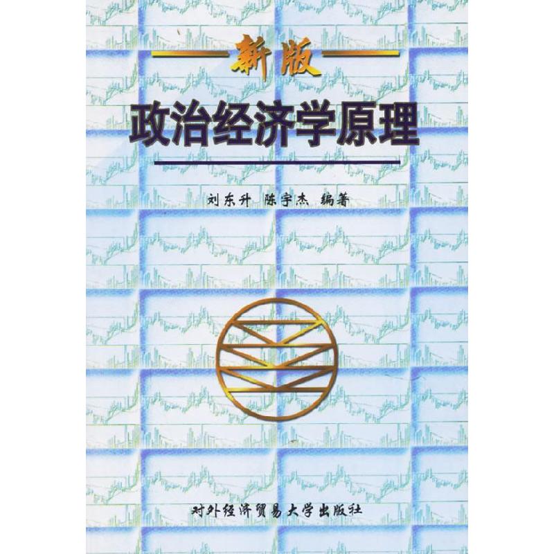 正版新书】政治经济学原理(新版)刘东升 陈宇杰9787810009157