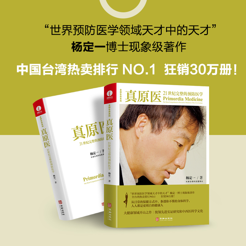 [正版]真原医21世纪完整的预防医学 杨定一博士饮食与健康疾病预防医学家庭健康食谱书籍 远离疾病健康防护养成好的生活习惯