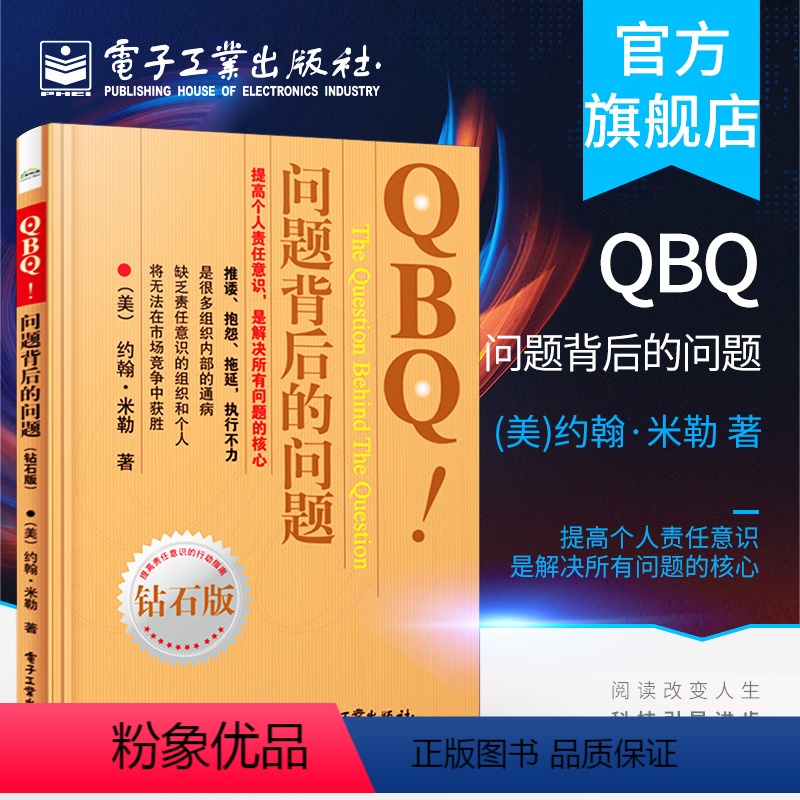 【正版】 QBQ 问题背后的问题 钻石版 领导力 提高责任意识行动指南 企业管理人员优选书 人力资源管理 管理书籍