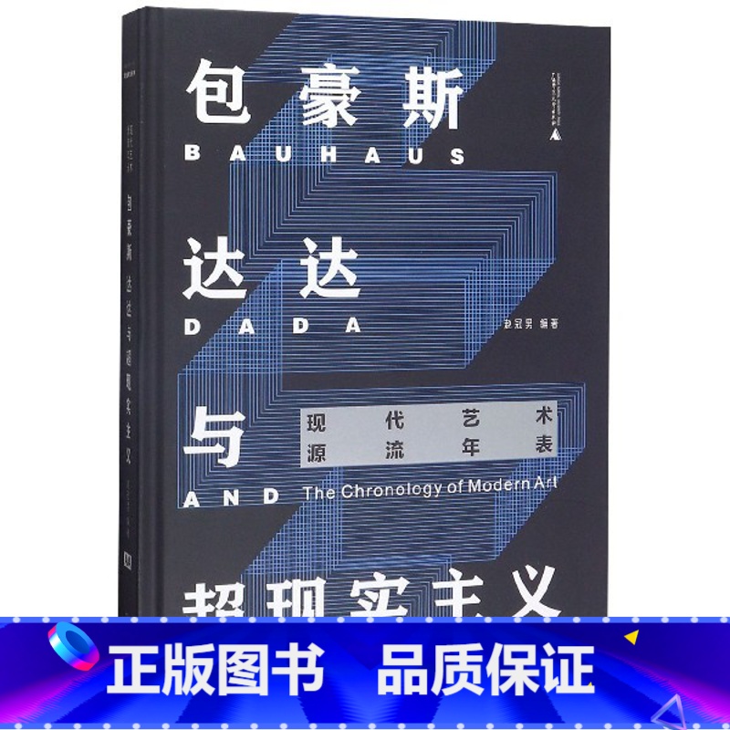 [正版]包豪斯达达与超现实主义 精装 44张图表轻松读懂西方现代先锋艺术圈 11个现代艺术流派 186位先锋艺术家高清大图
