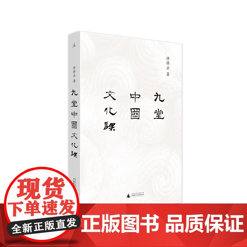 九堂中国文化课 许倬云 中国文化的精神 万古江河 士与中国文化 知识分子 现代化 书 理想国